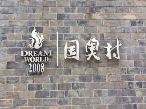 站成都国奥村楼盘最新详情欢迎您致电J9数字平台2025年成都国奥村网(图2)