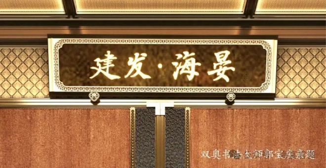 北京建发海晏发布：豪华住宅首选九游会网址是多少®建发海晏售楼处(图9)